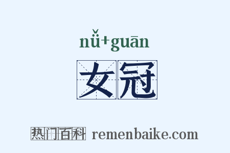 女冠是什么意思的图片